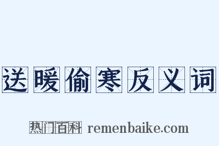 送暖偷寒反义词是什么意思的图片